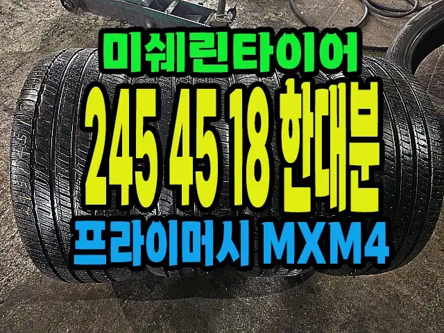 미쉐린타이어 MXM4 245 45 18 한대분.#24545R18.